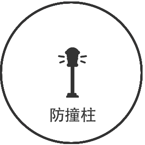 防撞柱